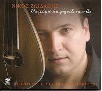 Zoidakis Nikos - Tha grapso ena tragoudi na to les