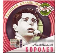 Zolotaya kollektsiya retro - Anatolij Korolev