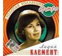 Zolotaya kollektsiya retro- Lidiya Klement (CD)