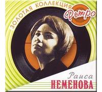Zolotaya kollektsiya retro - Raisa Nemenova