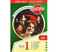 Zolotaya kollektsiya Retro. Vol. 1 (Podarochnoe izdanie)