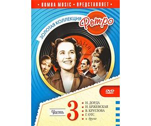 Zolotaya kollektsiya Retro. Vol. 3 (Podarochnoe izdanie)