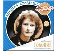 Zolotaya kollektsiya retro. Zvezdnaya pesnya neba - Evgenij Golovin (2 CD Set)
