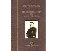 Zorba the Greek (in Greek)