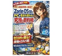 Zorin OS 18でPCが生まれ変わる究極の節約術