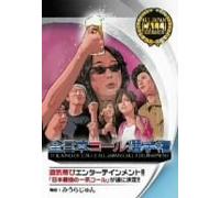 Žq˜A‚ê˜T ‘æ“ñ•” 2 äÝ‰®‹Ñ”V‰î DVD3-‡‘g 3KO-2002