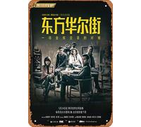Zuhhgii Movie Series Vintage Retro Tin Sign - Dung fong waa ji gaai - 8×12 Inches Tin Metal Sign Garage Bar,Cinema Living Room Bedroom Decorative Metal Retro Sign Plaque