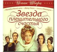 Zvezda plenitel'nogo schast'ya. Melodiya Beloj Nochi. Dersu Uzala. Nakanune - Isaak Shvarts (2 CD Set)