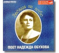 Zvezdy na nebe. Starinnye romansy - Nadezhda Obukhova