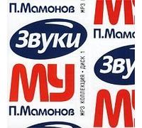 Zvuki MU. mp3 Collection. Vol. 1 [Звуки МУ. mp3 Коллекция. Диск 1]